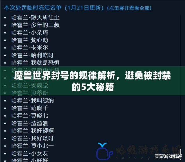 魔獸世界封號的規律解析，避免被封禁的5大秘籍