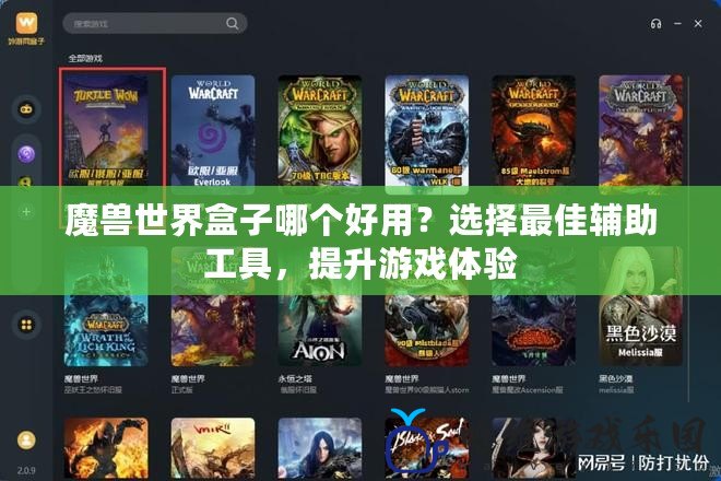 魔獸世界盒子哪個好用？選擇最佳輔助工具，提升游戲體驗