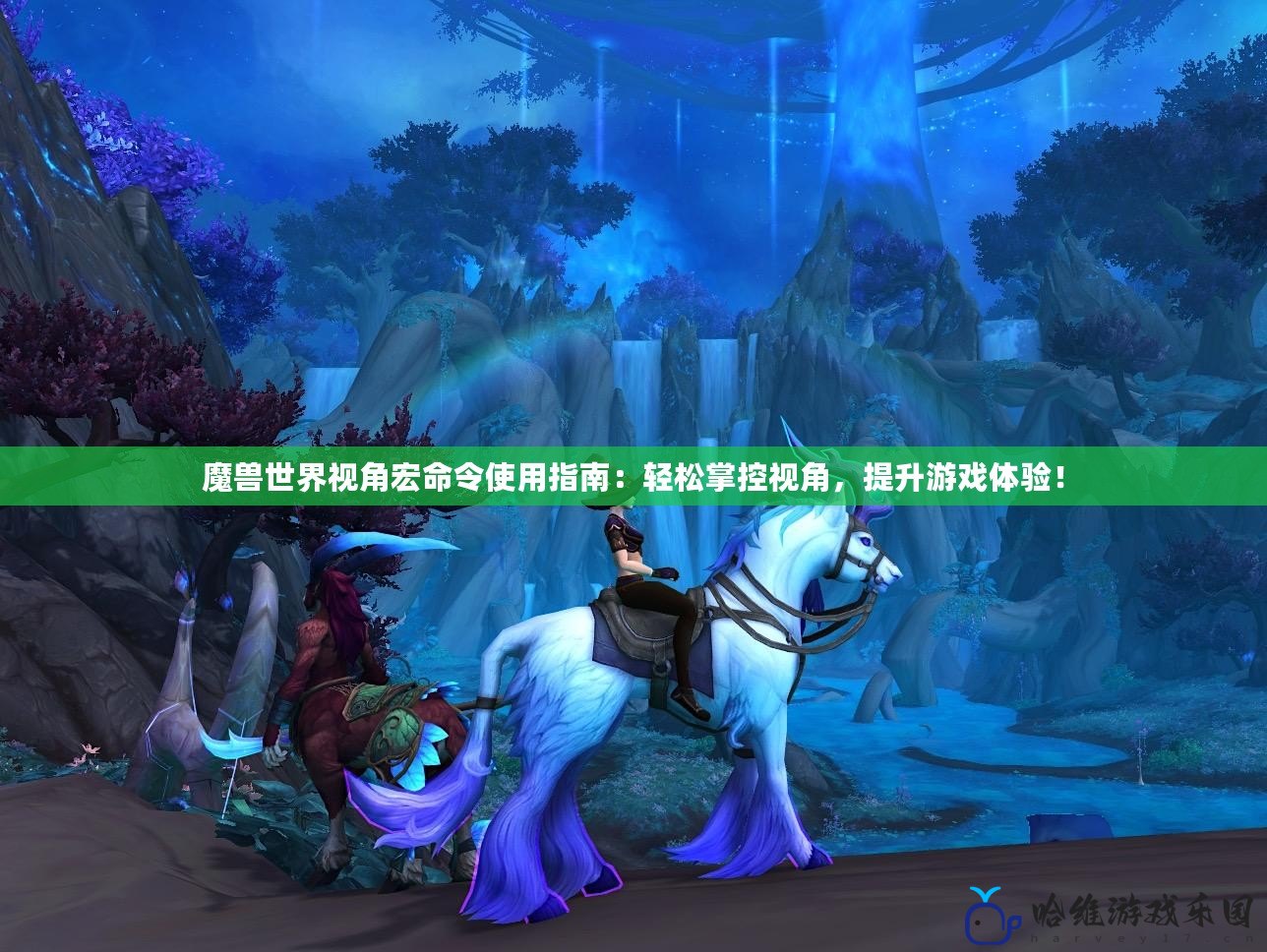 魔獸世界視角宏命令使用指南：輕松掌控視角，提升游戲體驗！
