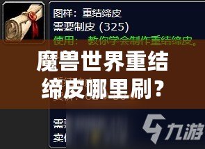 魔獸世界重結(jié)締皮哪里刷？探索高效獲取途徑