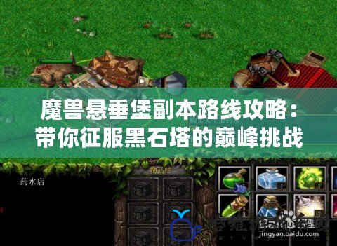 魔獸懸垂堡副本路線攻略：帶你征服黑石塔的巔峰挑戰！