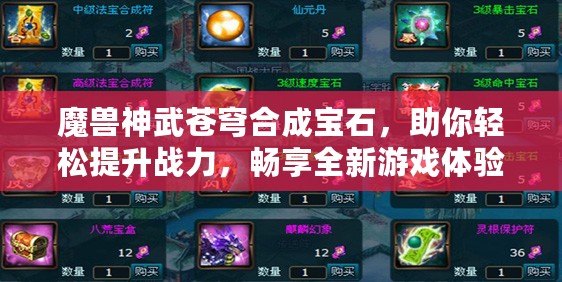 魔獸神武蒼穹合成寶石，助你輕松提升戰(zhàn)力，暢享全新游戲體驗！