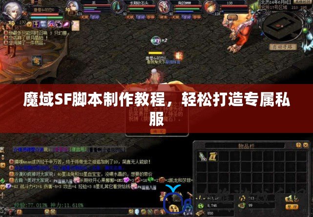 魔域SF腳本制作教程，輕松打造專屬私服