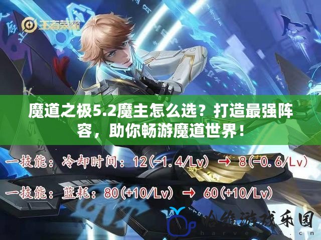 魔道之極5.2魔主怎么選？打造最強(qiáng)陣容，助你暢游魔道世界！