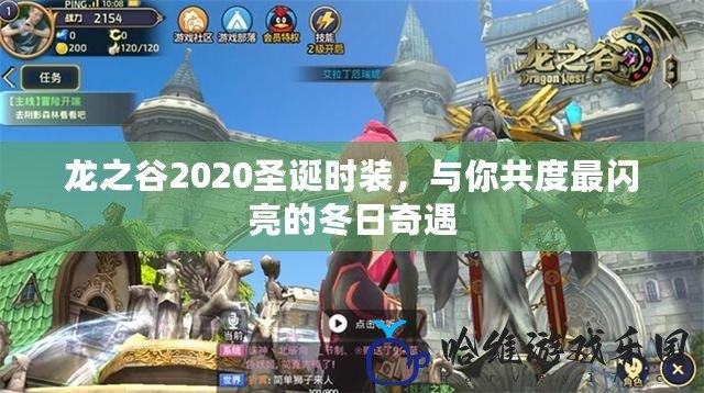 龍之谷2020圣誕時裝，與你共度最閃亮的冬日奇遇