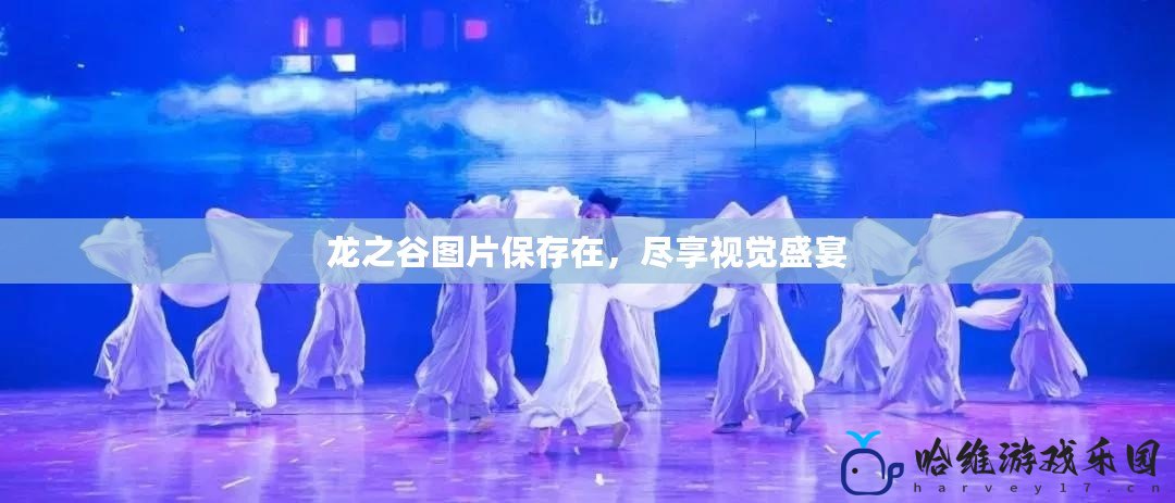 龍之谷圖片保存在，盡享視覺盛宴