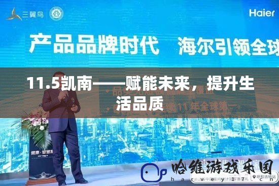 11.5凱南——賦能未來，提升生活品質