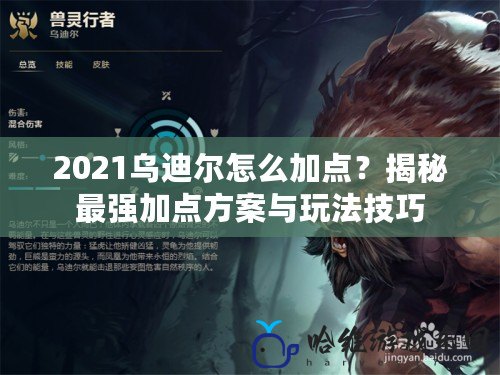 2021烏迪爾怎么加點？揭秘最強加點方案與玩法技巧