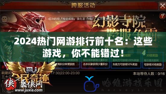 2024熱門網游排行前十名：這些游戲，你不能錯過！