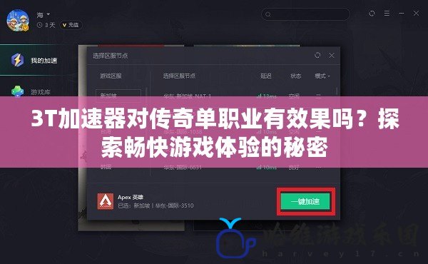3T加速器對傳奇單職業有效果嗎？探索暢快游戲體驗的秘密