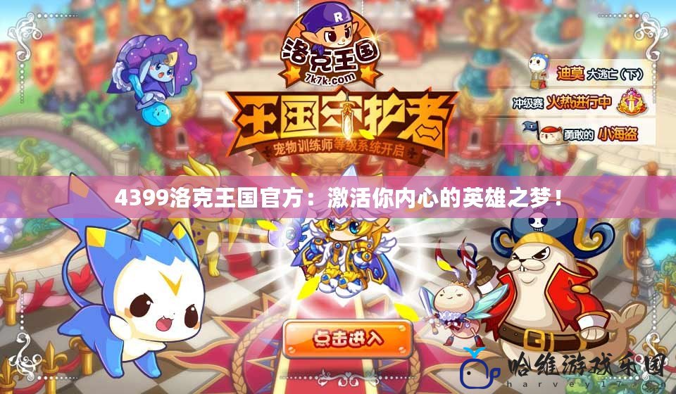 4399洛克王國官方：激活你內心的英雄之夢！