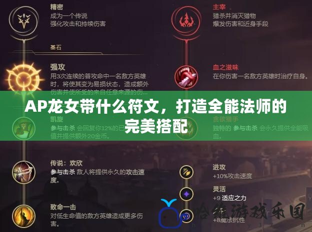 AP龍女帶什么符文，打造全能法師的完美搭配