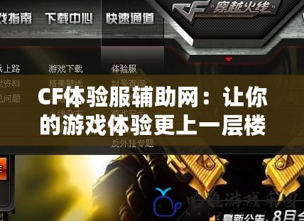 CF體驗服輔助網：讓你的游戲體驗更上一層樓！