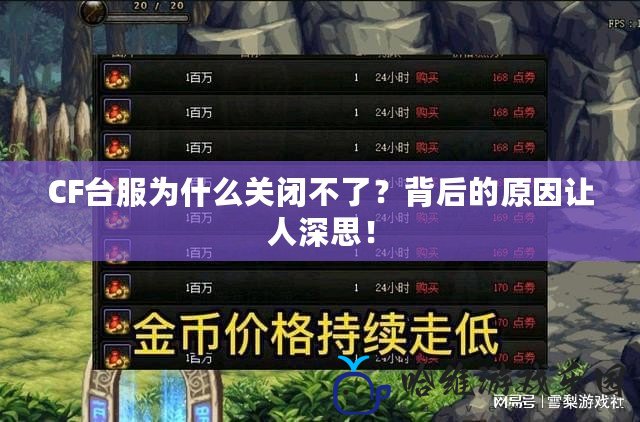 CF臺服為什么關閉不了？背后的原因讓人深思！