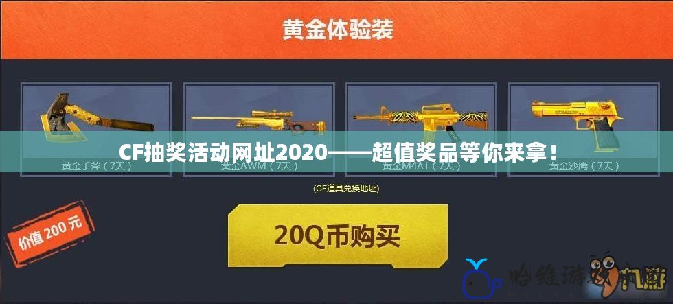 CF抽獎活動網址2020——超值獎品等你來拿！