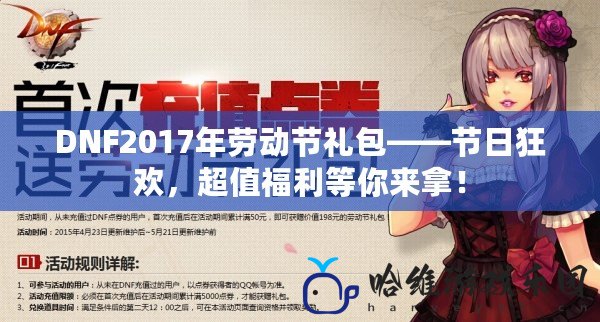 DNF2017年勞動節(jié)禮包——節(jié)日狂歡，超值福利等你來拿！