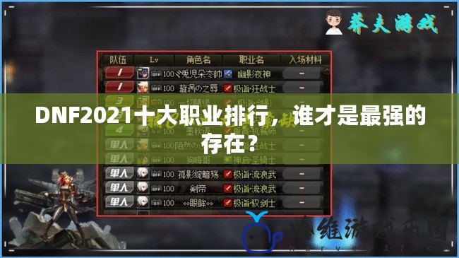 DNF2021十大職業(yè)排行，誰才是最強的存在？