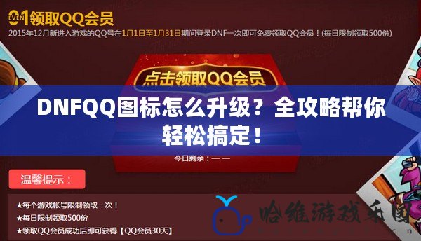 DNFQQ圖標怎么升級？全攻略幫你輕松搞定！
