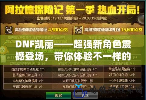 DNF凱麗——超強新角色震撼登場，帶你體驗不一樣的冒險之旅