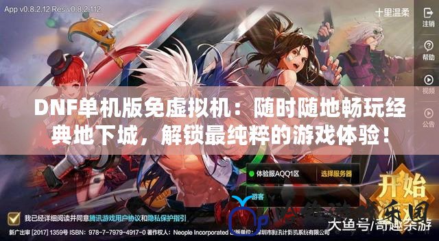 DNF單機(jī)版免虛擬機(jī)：隨時(shí)隨地暢玩經(jīng)典地下城，解鎖最純粹的游戲體驗(yàn)！