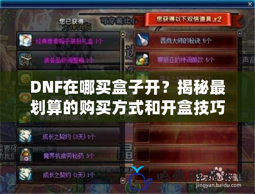 DNF在哪買盒子開？揭秘最劃算的購買方式和開盒技巧
