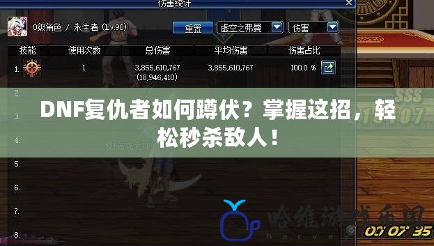 DNF復(fù)仇者如何蹲伏？掌握這招，輕松秒殺敵人！
