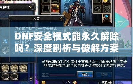 DNF安全模式能永久解除嗎？深度剖析與破解方案