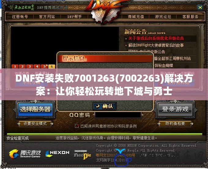 DNF安裝失敗7001263(7002263)解決方案：讓你輕松玩轉(zhuǎn)地下城與勇士