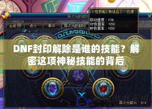 DNF封印解除是誰的技能？解密這項神秘技能的背后