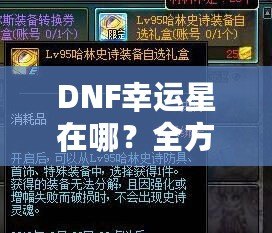 DNF幸運星在哪？全方位揭秘幸運星活動，讓你輕松獲得稀有獎勵！