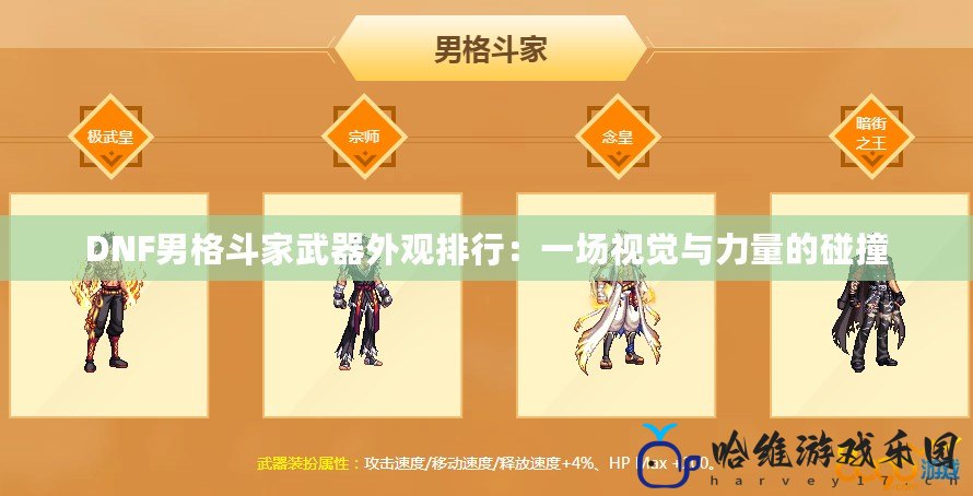 DNF男格斗家武器外觀排行：一場(chǎng)視覺(jué)與力量的碰撞