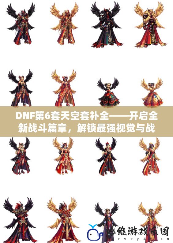 DNF第6套天空套補全——開啟全新戰(zhàn)斗篇章，解鎖最強視覺與戰(zhàn)力的完美融合