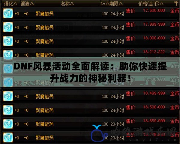 DNF風暴活動全面解讀：助你快速提升戰力的神秘利器！