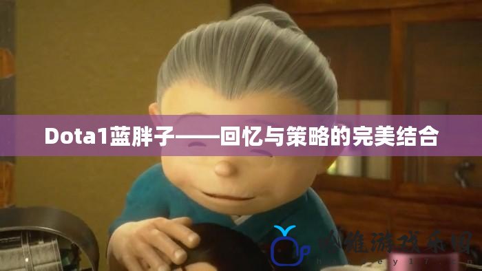 Dota1藍胖子——回憶與策略的完美結(jié)合