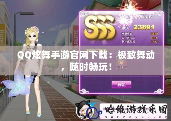 QQ炫舞手游官網下載：極致舞動，隨時暢玩！