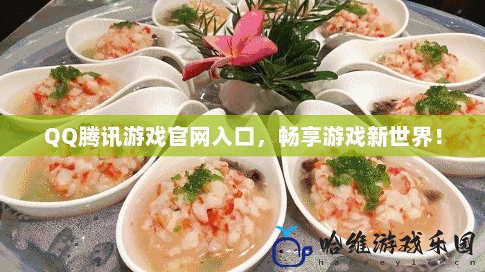 QQ騰訊游戲官網(wǎng)入口，暢享游戲新世界！