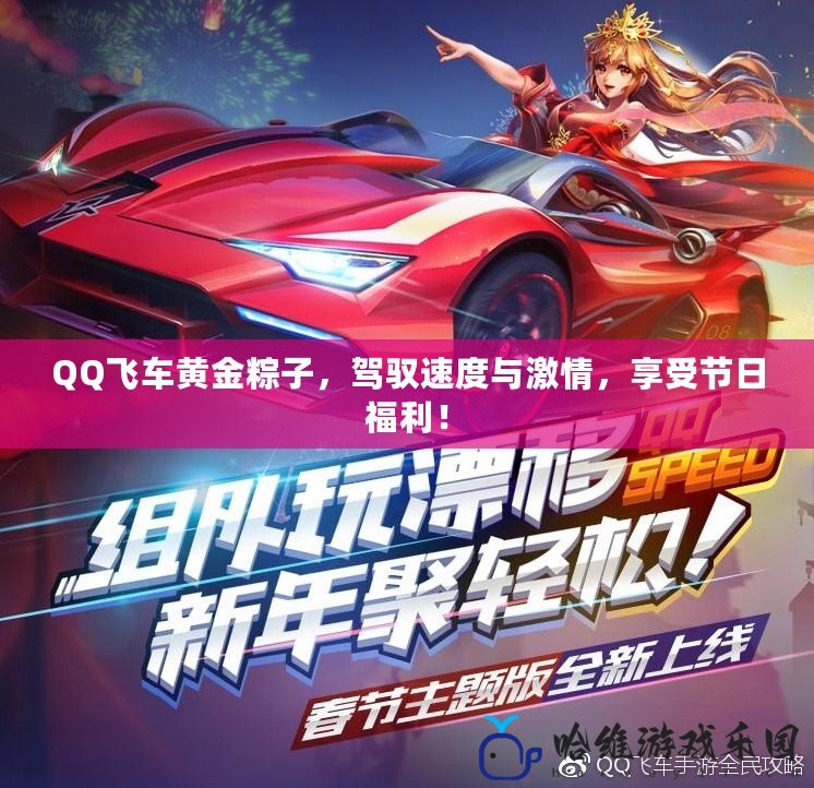 QQ飛車黃金粽子，駕馭速度與激情，享受節日福利！