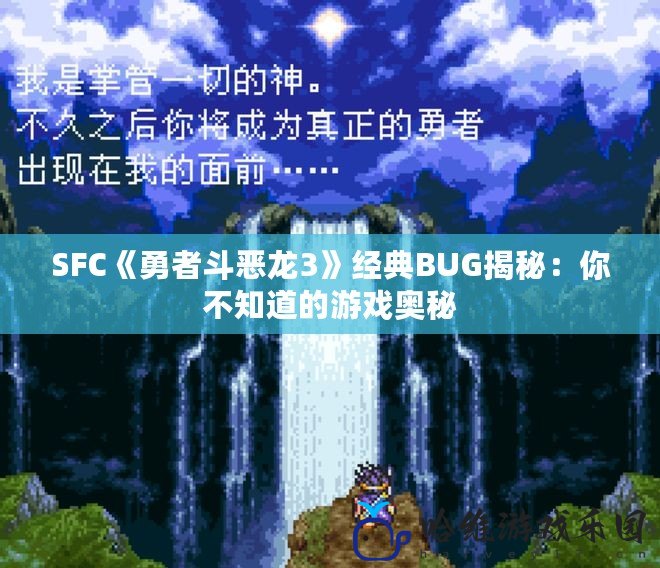 SFC《勇者斗惡龍3》經典BUG揭秘：你不知道的游戲奧秘