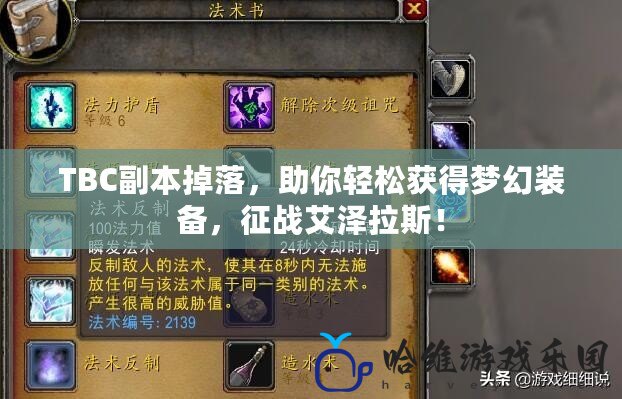 TBC副本掉落，助你輕松獲得夢幻裝備，征戰艾澤拉斯！