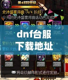 dnf臺服下載地址——暢享極致冒險體驗，立刻加入激烈戰斗！