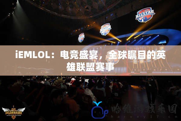 iEMLOL：電競盛宴，全球矚目的英雄聯盟賽事