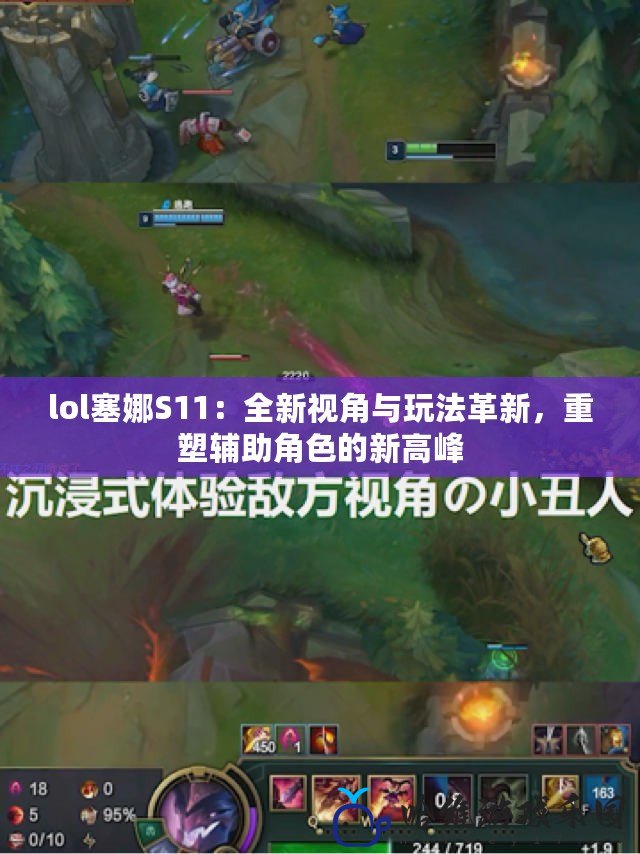 lol塞娜S11：全新視角與玩法革新，重塑輔助角色的新高峰