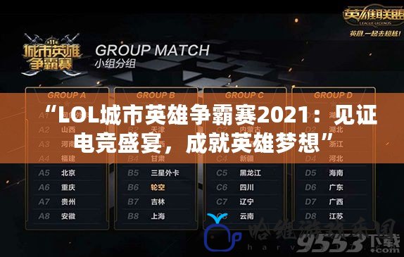 “LOL城市英雄爭霸賽2021：見證電競盛宴，成就英雄夢想”