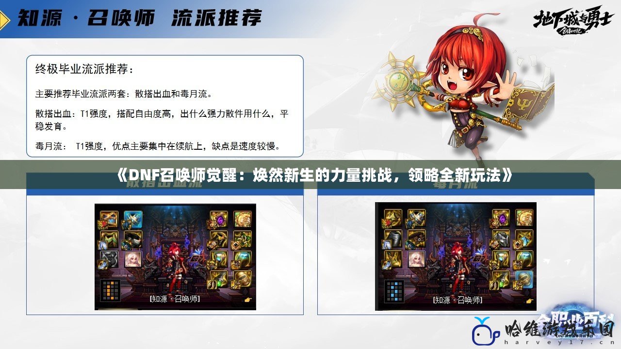 《DNF召喚師覺醒：煥然新生的力量挑戰(zhàn)，領(lǐng)略全新玩法》