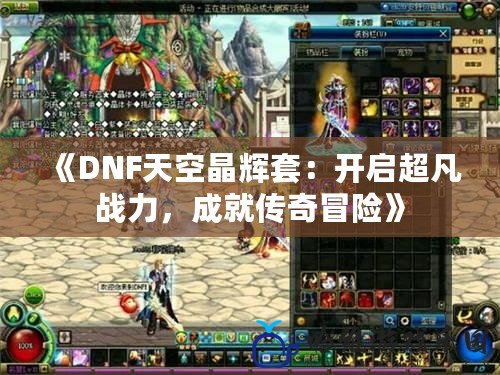 《DNF天空晶輝套：開啟超凡戰力，成就傳奇冒險》