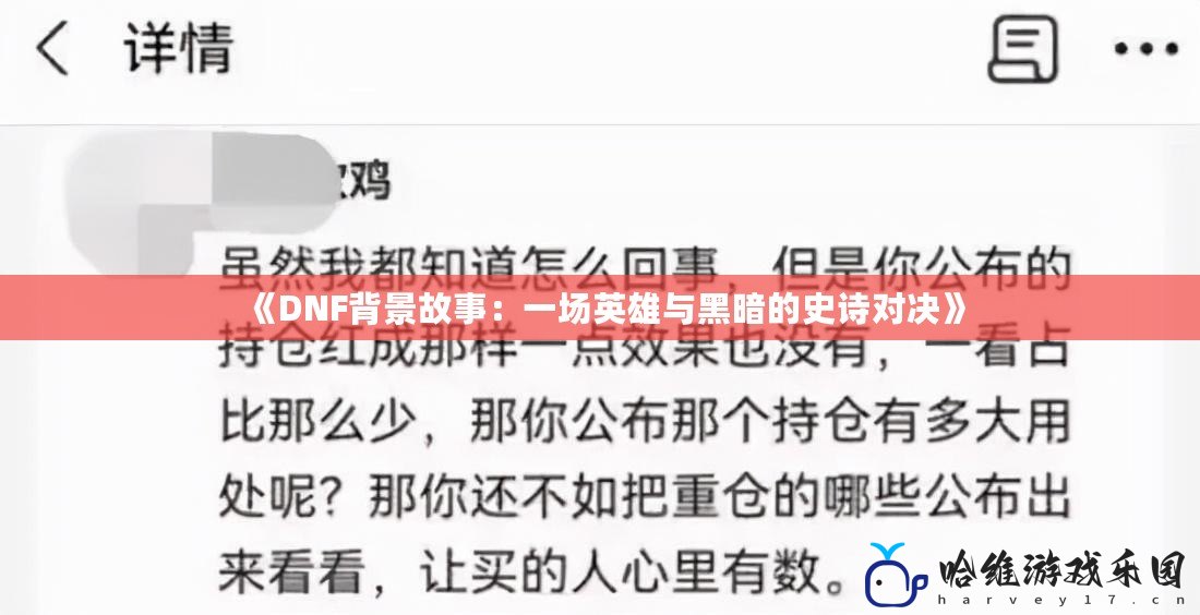《DNF背景故事：一場(chǎng)英雄與黑暗的史詩(shī)對(duì)決》