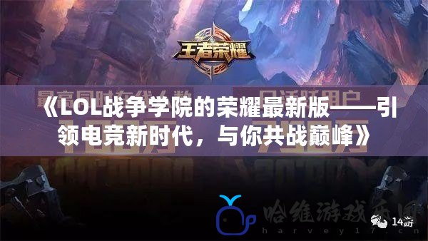 《LOL戰爭學院的榮耀最新版——引領電競新時代，與你共戰巔峰》