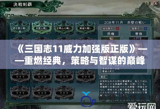 《三國志11威力加強版正版》——重燃經典，策略與智謀的巔峰之作