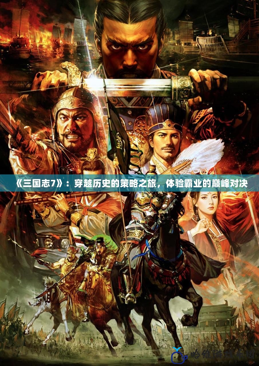 《三國志7》：穿越歷史的策略之旅，體驗霸業的巔峰對決