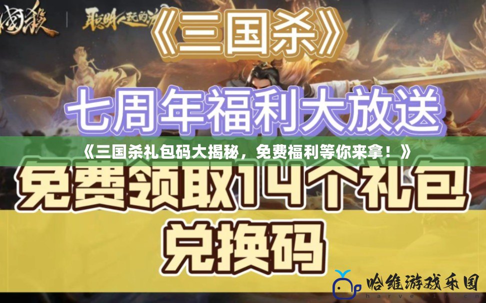《三國殺禮包碼大揭秘，免費福利等你來拿！》